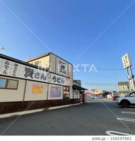 資さんうどん 108297661