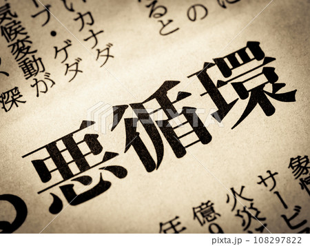 「悪循環」と書かれたニュースの見出し 108297822