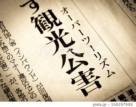 「観光公害」と書かれたニュースの見出し 「観光公害」と書かれたニュースの見出し 108297989