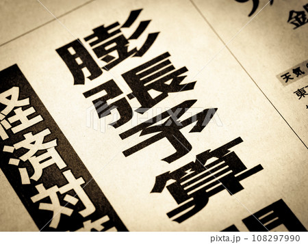 「膨張予算」と書かれたニュースの見出し 108297990