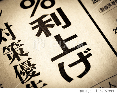 「利上げ」と書かれたニュースの見出し 108297994
