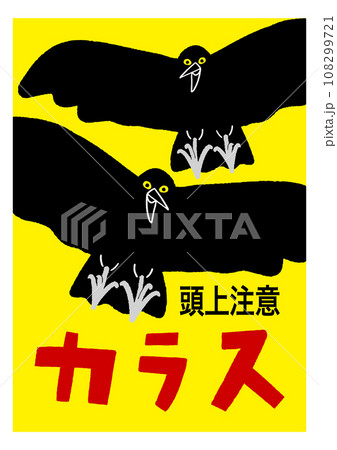 カラス頭上注意の貼り紙 目立つ黄色 注意喚起のポスター / ベクターデータのポスター カラス頭上注意の貼り紙 目立つ黄色 注意喚起のポスター / ベクターデータのポスター 108299721