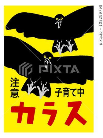 カラス頭上注意の貼り紙 目立つ黄色 注意喚起のポスター   / ベクターデータのポスター 108299798