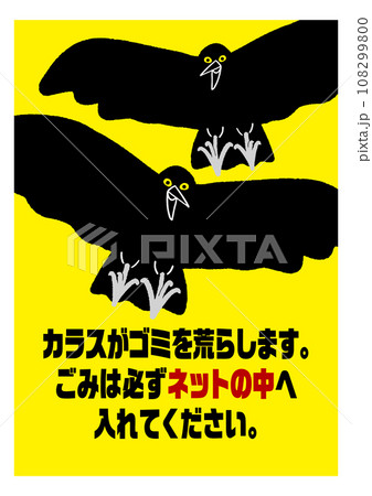 カラス ゴミ捨て場 ネット 目立つ黄色 注意喚起の張り紙   / ベクターデータのポスター 108299800