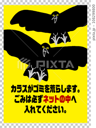 カラス ゴミ捨て場 ネット 目立つ黄色 注意喚起の張り紙   / ベクターデータのポスター 108299800