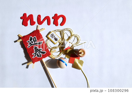 令和の正月小物 108300296