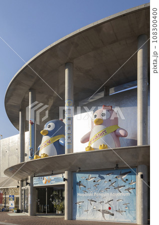 長崎ペンギン水族館【長崎県長崎市】 長崎ペンギン水族館【長崎県長崎市】 108300400