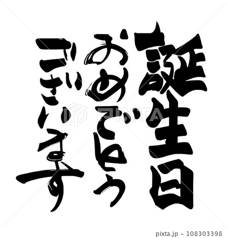 筆文字　誕生日おめでとうございます .n 108303398