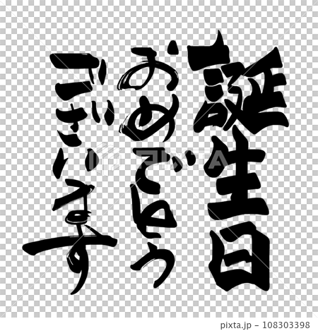 筆文字　誕生日おめでとうございます .n 108303398