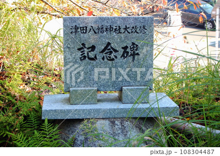 北九州市 津田八幡神社 【神社改修の記念碑】 北九州市 津田八幡神社 【神社改修の記念碑】 108304487