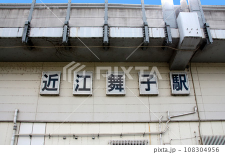 JR湖西線近江舞子駅 108304956