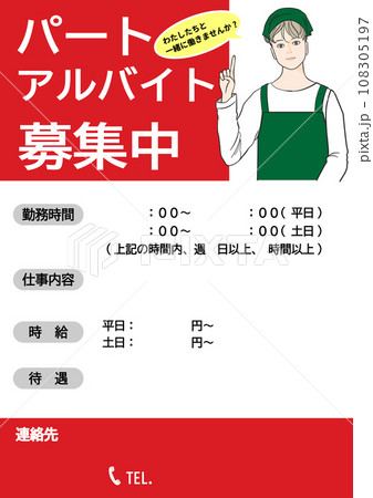 求人広告 テンプレート スーパーのパートアルバイト募集の求人情報のイラスト 求人広告 テンプレート スーパーのパートアルバイト募集の求人情報のイラスト 108305197