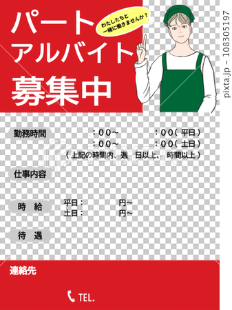 求人広告 テンプレート スーパーのパートアルバイト募集の求人情報のイラスト 求人広告 テンプレート スーパーのパートアルバイト募集の求人情報のイラスト 108305197