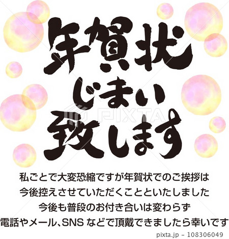 年賀状じまい致します_横_筆文字_ピンクの水玉 108306049