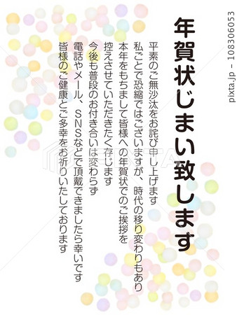 年賀状じまい致します_縦_フォント丸文字_背景おいり 108306053