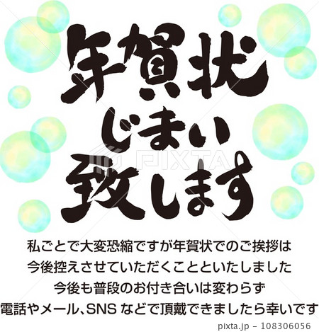 年賀状じまい致します_横_筆文字_背景グリーンの水玉 108306056