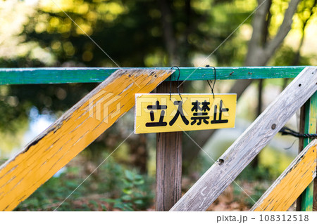 立入禁止の表札 108312518