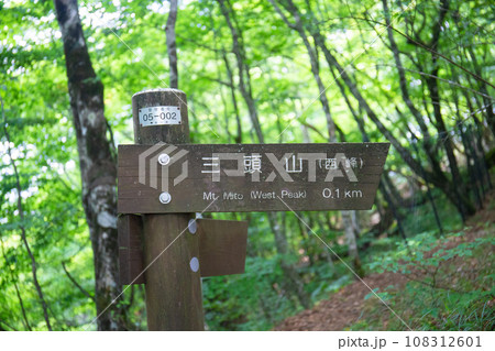 三頭山の登山道・西峰の標識（東京都西多摩郡檜原村） 108312601