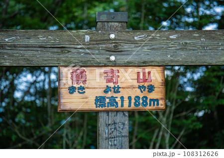 槇寄山の山頂標識（東京都西多摩郡檜原村） 108312626