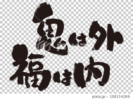 [Oni is outside, fortune is inside] Setsubun handwritten calligraphy material 108314269