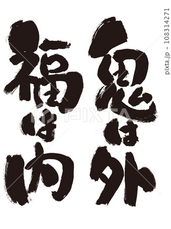【鬼は外 福は内】節分の手書き筆文字素材 108314271