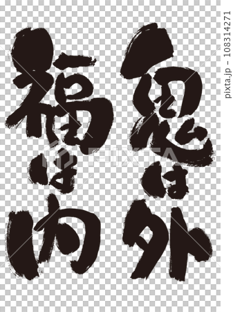 【鬼は外 福は内】節分の手書き筆文字素材 108314271