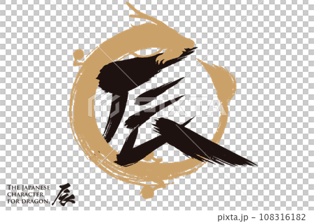 The character for dragon in Japanese and the dragons surrounding it 108316182