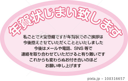 年賀状じまいシール_年賀状じまい致します_文字と文章入り_ピンクの楕円 108316657