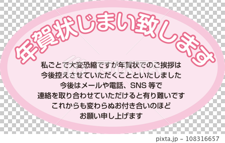 年賀状じまいシール_年賀状じまい致します_文字と文章入り_ピンクの楕円 108316657