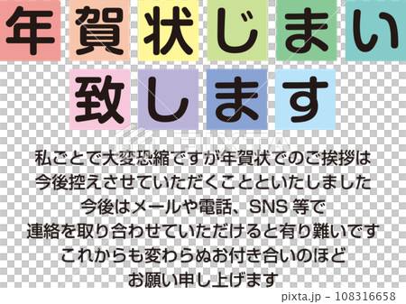 年賀状じまいシール_年賀状じまい致します_文字と文章入り_カラフルのイラスト素材 [108316658] - PIXTA