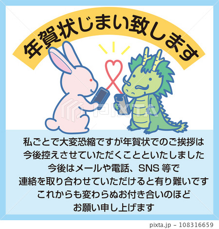 年賀状じまいシール_年賀状じまい致します_スマホで連絡取り合うウサギと竜_文章入り 年賀状じまいシール_年賀状じまい致します_スマホで連絡取り合うウサギと竜_文章入り 108316659