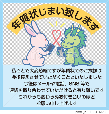 年賀状じまいシール_年賀状じまい致します_スマホで連絡取り合うウサギと竜_文章入り 年賀状じまいシール_年賀状じまい致します_スマホで連絡取り合うウサギと竜_文章入り 108316659