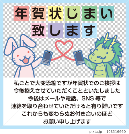 New Year's card end sticker_New Year's card has ended_Rabbit and dragon communicating via smartphone_With text_Front facing 108316660