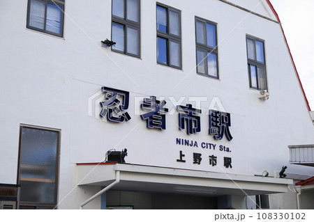 伊賀市の忍者市駅の建物 伊賀市の忍者市駅の建物 108330102