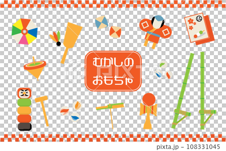 日本のおもちゃ 昔の遊び かわいいイラスト素材 日本のおもちゃ 昔の遊び かわいいイラスト素材 108331045