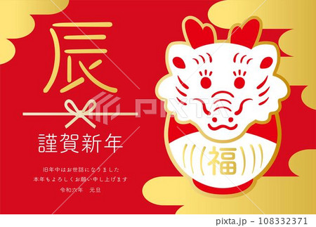 辰年　辰　だるま　年賀2024　2024　年賀状　龍　シンプル　判子　版画　イラスト素材　横 108332371