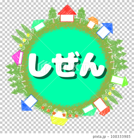 蠟筆風格的地球和房子圖標插圖[Shizen] 108333985