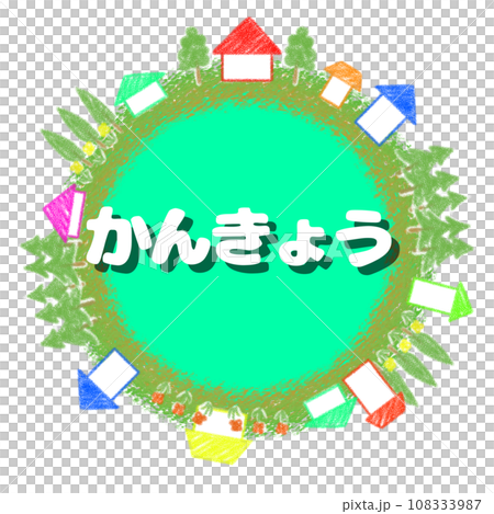 Crayon style earth and house icon illustration [Kankyo] 108333987