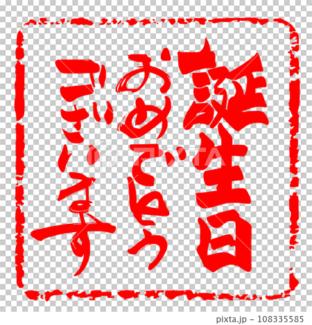 筆文字 誕生日おめでとうございます(印風 ) .n 筆文字 誕生日おめでとうございます(印風 ) .n 108335585