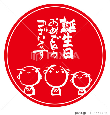 筆文字 誕生日おめでとうございます(墨絵お地蔵さん)印風 .n 筆文字 誕生日おめでとうございます(墨絵お地蔵さん)印風 .n 108335586