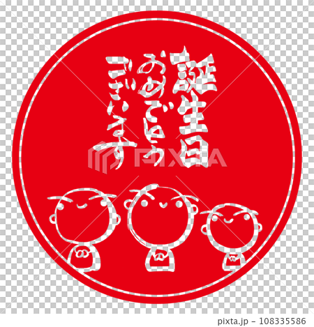 筆文字 誕生日おめでとうございます(墨絵お地蔵さん)印風 .n 筆文字 誕生日おめでとうございます(墨絵お地蔵さん)印風 .n 108335586