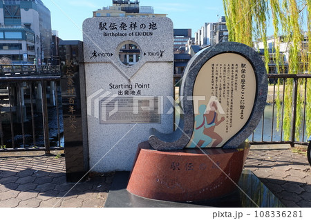 駅伝発祥の地　記念碑 108336281