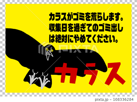 烏鴉警告告示 明顯黃色 垃圾如何處理 注意海報/向量資料 水平 108336284