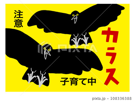カラス子育て中 注意の貼り紙 目立つ黄色 注意喚起のポスター   / ベクターデータのポスター 108336388