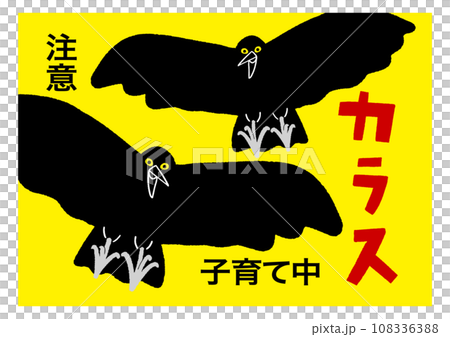 カラス子育て中 注意の貼り紙 目立つ黄色 注意喚起のポスター   / ベクターデータのポスター 108336388