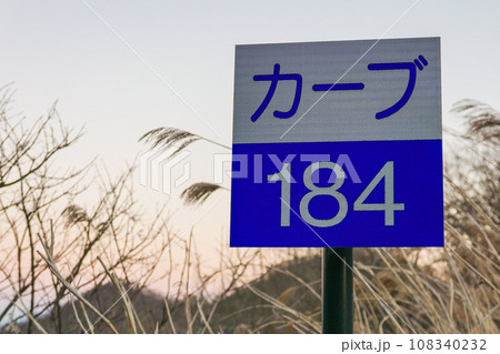 国道18号 碓氷峠（旧道）184個目のカーブ標識の写真素材