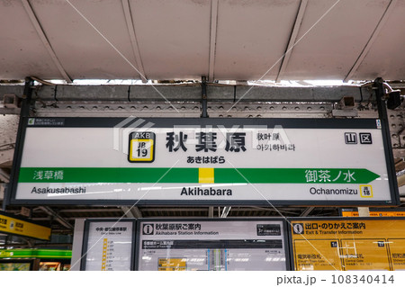 秋葉原駅（東京都千代田区） 108340414