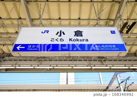山陽新幹線、小倉駅新幹線ホームの駅名標 山陽新幹線、小倉駅新幹線ホームの駅名標 108340992