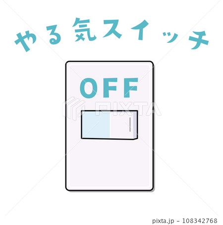 やる気スイッチのイラスト(オフのみ) やる気スイッチのイラスト(オフのみ) 108342768