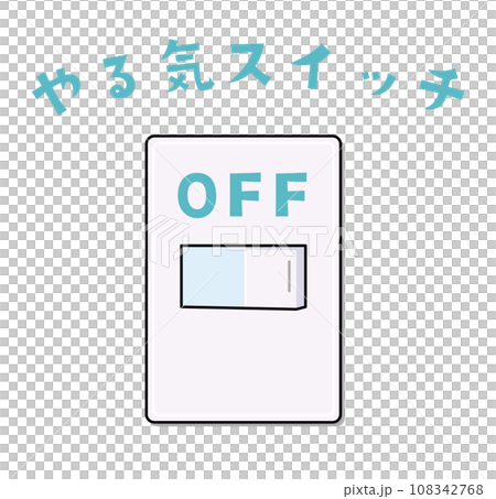 やる気スイッチのイラスト（オフのみ）のイラスト素材 [108342768] - PIXTA